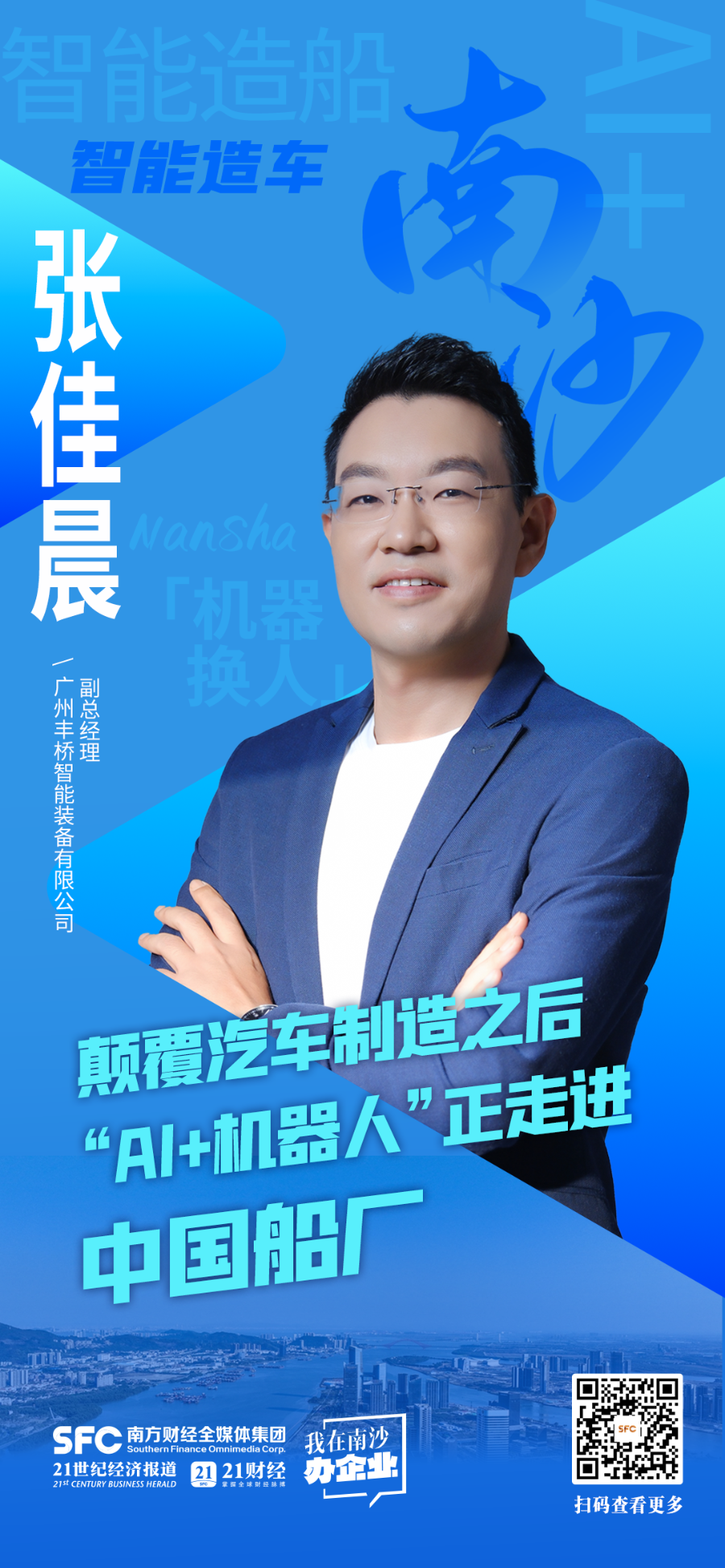 丰桥智能张佳晨：颠覆汽车制造之后“AI+机器人”走进中国船厂｜我在南沙办企业